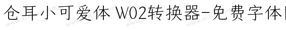 仓耳小可爱体 W02转换器字体转换